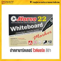 ราคา ปากกา ปากกาไวท์บอร์ด ไวท์บอร์ด รุ่น H 22 ตราม้า 12 ด้าม กล่อง (7893802907)