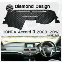 ราคา ROYAL DASH พรมปูหน้าปัดหนัง Accord ปี 2008 2012 ฮอนด้า แอคคอร์ด Gen 8 HONDA คอนโซลหน้ารถ ลายไดมอนด์ Dashboard Cover (5092222188)