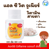 ราคา แอล ซี วิต จูเนียร์ กิฟฟารีน เม็ดเคี้ยว มิกซ์เบอร์รี่ Giffarine LC vit Junior ลูทีน วิตามินเอ อาหารเสริมเด็ก Aor88 Lutein vitaminA เด็ก (17244515728)