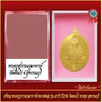 ราคา จี้พระ เหรียญ พระครูสุวรรณวุฒาจารย์ หลวงพ่อมุ่ย รุ่นเสาร์5 วัดดอนไร่ ปี2516 พร้อมตลับ (20905152042)