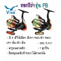 ราคา รอกสปินนิ่ง รอกตกปลา Viva FB สปูนพลาสติก 1ลูกปืน แถมสายเอ็น (21034394246)
