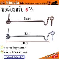 ราคา ขอสับ ขอสับหน้าต่าง ขอรับขอสับ ขอสับขอรับ ประตู หน้าต่าง ขอรับ ขอสับ ขนาด 6 นิ้ว ผลิตจากวัสดุอย่างดี พร้อมส่ง ราคาถูกสุด (20310799005)