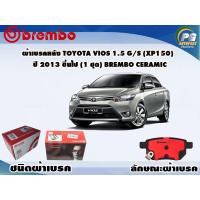 ราคา ผ้าเบรคหลัง TOYOTA VIOS 1 5 G S XP150 ปี 2013 2016 ขึ้นไป 1 ชุด BREMBO ชนิดผ้าเบรคNAO (9571158617)