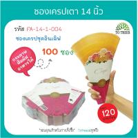 ราคา Totrees ซองเครปเตา14 นิ้ว ซองเครปญี่ปุ่น ชุดอินเลิฟ 100ซอง ลาย รหัส FA 14 1 (1597732069)