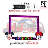 ราคา 9 สี หน้ามิกกี้ กรอบป้ายทะเบียนรถมอไซค์ การ์ตูน มิกกี้เม้าส์ Mickey Mouse ครบชุด กรอบป้ายทะเบียนรถมอไซค์การ์ตูน น๊อต แผ่นหลัง (9599714783)