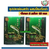 ราคา Pack 2 LONG FENG BRAND ESSENCE OF FISH ซุปปลาช่อนสกัดผสมโสมถั่งเช่าและปักคี้เข้มข้น ขนาด 1 กล่อง 6 ขวด x 2 กล่อง (8881402155)