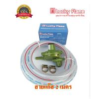 ราคา ชุดหัวปรับลักกี้เฟลมสำหรับถังปิคนิก 4กก ทุกยี่ห้อ (8701104027)