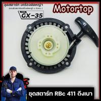 ราคา ชุดสตาร์ทเครื่องตัดหญ้า ฝาดึงสตาร์ท RBC411 แบบ มากิต้า ดึงหนัก อย่างดี ฝาสตาร์ทเครื่องตัดหญ้า (20744659466)