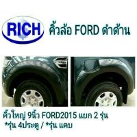 ราคา คิ้วล้อ Ford Ranger 2015 ดำด้าน 9นิ้ว มีน๊อต (382092617)