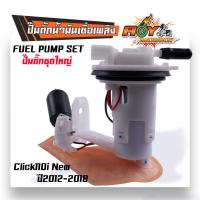 ราคา ปั๊มเชื้อเพลิง click110i clcik125 scoopy i wave110i wave125i ปั้มติ๊กเวฟ110i ปั้มติ๊กclick ปั้มติ๊กเวฟ125i ปั้มติ๊ก ปั้มน้ำมันเชื้่อเพลิง (20130771290)