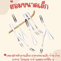ราคา ส้อมสแตนเลสสำหรับจิ้มผลไม้ (20826896515)