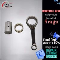 ราคา ชิ้นส่วนเกียร์อื่นๆ ก้านสูบเวฟ110iแท้ ก้านสูบwave110iNEW งานอย่างดี เกรดAAA (18901842699)