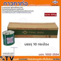 ราคา ท่อน้ำไทย กาวท่อน้ำไทย แบบยกลัง ขนาด 50g 100g 250g 500g 1000g กาวทาท่อ น้ำยาทาท่อ กาวประสานท่อ น้ำยาประสานท่อ ของแท้100 รับประกันคุณภาพ (20319881920)