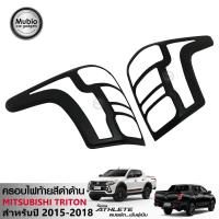 ราคา AOS ครอบไฟท้ายสีดำด้าน ออนิว มิตซูบิชิ ไทรทัน แอทลีท แค็ป 2 และ 4 ประตู All New Mitsubishi Triton Athlete Smart Cab 2 Doors Double Cab 4 Doors 2015 2018 (397292788)