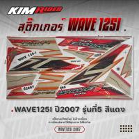 ราคา สติ๊กเกอร์ wave125i ปี2007 รุ่น5 สีแดง สติ๊กเกอร์ติดรถ เวฟ125i 2007 สีแดง สติ๊กเกอร์ติดรถมอเตอร์ไซค์ (2129656986)