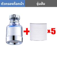 ราคา ก๊อกน้ำอเนกประสงค์ กรองน้ำ หมุนได้ 360 กรองน้ําประปา ประหยัดน้ํา 30 พร้อมท่อ หัวต่อก๊อกน้ำ ก๊อก ก๊อกน้ำ หัวก๊อก Faucet ที่กรองก็อกน้ำ กรองก๊อกน้ำ กรองคลอรีน กรองน้ำอาบ (17248026778)