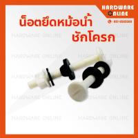 ราคา AMAZON น็อตยึดหม้อน้ำชักโครก อะไหล่หม้อน้ำชักโครก น็อตยึดหม้อน้ำ น็อต (9389040511)