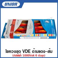 ราคา Unior ไขควงชุด VDE ด้ามแดง ส้ม กันไฟฟ้า 1000Volt 6 ตัวชุด รุ่น 603VDE CS6 TBI 603CS6VDETBI (12708866307)