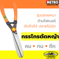 ราคา Eagle One Allways ด้ามส้ม กรรไกรตัดหญ้า ใบมีดคม ด้ามไม้ ด้ามส้ม ด้ามไฟเบอร์ รีวิวแน่นๆ ใบมีดคมตัดได้ดี ตัดแต่งกิ่งไม้ ตัดแต่งพุ่มไม้ by METRO (16458078825)