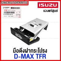 ราคา ของแท้ศูนย์ ISUZU มือดึงฝากระโปรง DMAX TFR มือเปิดฝากระโปรงหน้า รหัสอะไหล่ 8 97333142 0 (12497129427)