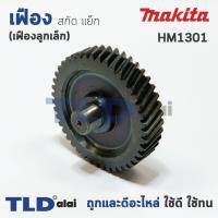 ราคา เฟือง Makita มากีต้า สกัด แย็ก รุ่น HM1301 เฟืองลูกเล็ก (1017614401)