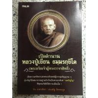 ราคา หนังสือ เปิดตำนานหลวงปู่เขียน (10512390914)