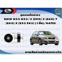 ราคา ลูกรอกไดชาร์จ BMW N52 N53 3 E90 5 E60 7 E65 X E53 E83 1ชิ้น GATES (11535965952)