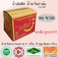 ราคา น้ำมันพืช น้ำมันปาล์ม ตรากล้วย น้ำมัน สำหรับทอดและผัด ขนาด 125 ml ยกลัง96 ขวด (9643697453)