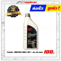 ราคา น้ำมันเครื่อง PROTECH 4T 0 7ลิตร 1ลิตร PROTECH GOLD 4AT 0 8ลิตร ยี่ห้อ HONDA 1 กระป๋อง (10328112371)