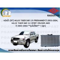 ราคา หม้อน้ำ AT HILUX TIGER D4D 2 5 PRERUNNER HILUX TIGER D4D 3 0 SPORT CRUISER 4WD ปี 2003 2004 1 ลูก รุ่นไม่ใช้ฝา ADR (7452275278)