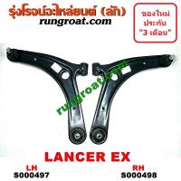 ราคา S000497 S000498 ปีกนก แลนเซอร์ EX ปีกนก LANCER EX ปีกนกล่าง แลนเซอร์ EX ปีกนกล่าง LANCER EX ปีกนกล่าง มิตซู แลนเซอร์ EX ปีกนกล่าง MITSUBISHI LANCER EX ปีกนก มิตซู (9141225909)