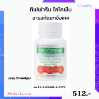 ราคา มะเขือเทศสกัด ไลโคพีน LYCOPENE 30 แคปซูล สารสกัดจากมะเขือเทศ Lycopene มะเชือเทศผง ผสมวิตามินซี แคโรทีนอยด์ (16309054485)