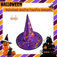ราคา พร้อมส่ง หมวกฮาโลวีน หมวกแม่มด หมวกพ่อมด หมวกปลายแหลม ส่งไวมาก กอ ไก่ ล้านตัว (17456903214)
