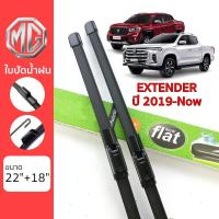 ราคา ใบปัดน้ำฝน MG Extender เกรด Premium ทรงไร้โครง Frameless (11670067362)