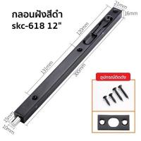 ราคา กลอนฝัง สีดำ SKC 618 6 8 10 12 นิ้ว กลอนซ่อน กลอน ประตู หน้าต่าง LOFT VINTAGE BLACK (17442682341)