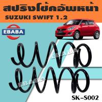 ราคา สปริง สปริงโช้คอัพหน้า สปริงโช้คอัพรถยนต์ หน้า สำหรับ SUZUKI SWIFT 1 2 ซูซูกิ รหัส SK S002 1 คู่ ยี่ห้อ NDK (17377953225)