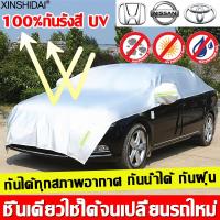 ราคา ผ้าคลุมรถครึ่งคัน กันรังสี UV กันฝน กันน้ำ100 เนื้อผ้าคุณภาพสูง ผ้าคลุมรถยนต์ ผ้าคลุมครึ่งคัน ป้องกันรอยขนแมว ผ้าคลุมรถกันร้อน ผ้าคลุมรถเก๋ง (21315582651)