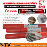 ราคา ลวดเชื่อมสแตนเลสไฟฟ้า KOVET 309L หลอดละ1กิโล ขนาด 2 6mm 3 2mm 4 2mm สำหรับเชื่อมสแตนเลสหรือเชื่อมระหว่างเหล็กและสแตนเลสได้ (20358224898)