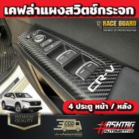 ราคา ฟิล์มใสกันรอยภายในรถยนต์ Honda CR V ปี 2023 ปัจจุบัน ฮอนด้า ซีอาร์ วี 2023 CRV (19129343622)