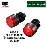 ราคา CATEYE ไฟกะพริบ รุ่น ติดบาร์เอนด์LOOP 2 SL LD140 R BE สีแดง (17778875380)