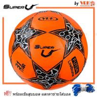 ราคา SuperV ฟุตซอล หนังอัด รุ่น STAR พร้อมเข็มสูบลมและตาข่ายใส่บอล ฟุตซอลหนังอัด (19021730418)