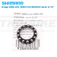 ราคา ลูกปืนพวงคอ ลูกปืนพวงดุม Shimano แท้ สำหรับจักรยาน ดุมล้อ ถ้วยคอ (8051138665)