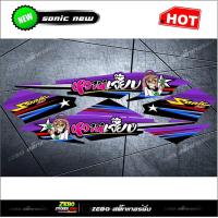 ราคา สติ๊กเกอร์แต่ง Sonicใหม่ หวานเจี๊ยบ (16454856412)
