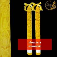 ราคา เทียน เทียนพรรษา เทียนแกะลาย เทียนคู่ เทียนสีเหลือง No 2x18 No 15 สั้น 5x35 แกะลาย คู่ (19819806661)