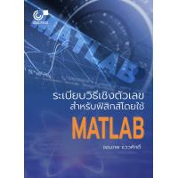 ราคา ระเบียบวิธีเชิงตัวเลขสำหรับฟิสิกส์โดยใช้ MATLAB (11783777959)