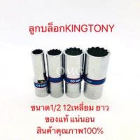 ราคา ลูกบล็อก KINGTONY เบอร์8 32 ขนาด1 2 12เหลี่ยม ยาว ของแท้ อย่างดี100 (7727604874)
