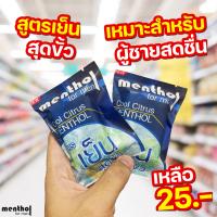 ราคา สบู่สูตรเย็น สบู่สำหรับผู้ชาย เย็นสุดขั้ว หอม สบาย แบบ Menthol for Men ขนาด 50 กรัม (17012705810)