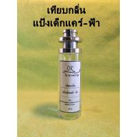 ราคา น้ำหอมแคร์และเบบี้มาย หอมกลิ่นแป้งเด็กหอมละมุน35ml (20796435524)
