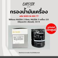 ราคา กรองเครื่อง กรองน้ำมันเครื่อง Mazda2 skyactiv Mazda 3 CX3 เครื่อง 1 5L diesel CX8 แท้ศูนย์ รหัส SH01 14 302 TT (17256326107)