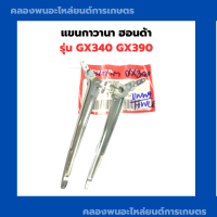 ราคา แขนกาวานา ฮอนด้า รุ่น GX340 GX390 แขนกาวานา Honda ตัวควบคุมความเร็วฮอนด้า แขนกาวานาGX340 เครื่องฮอนด้า เครื่องยนต์Honda (11785766789)